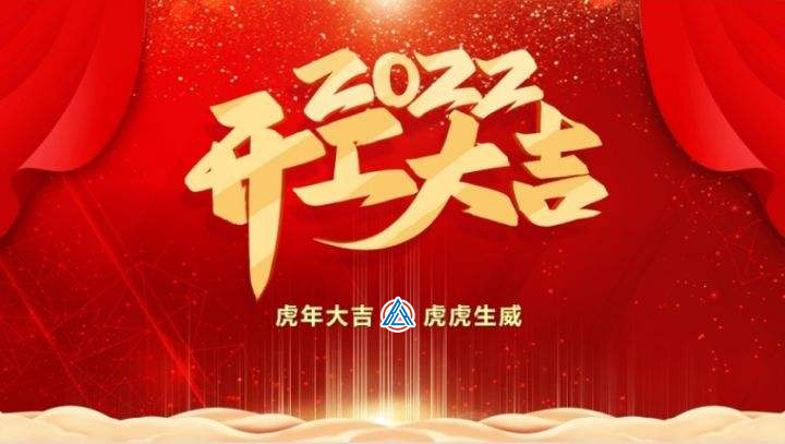 2022年貝雷克開工大吉（祝新老客戶生意興隆通四海，財源廣進(jìn)達(dá)三江）