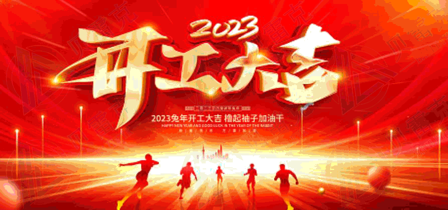 2023 開工大吉